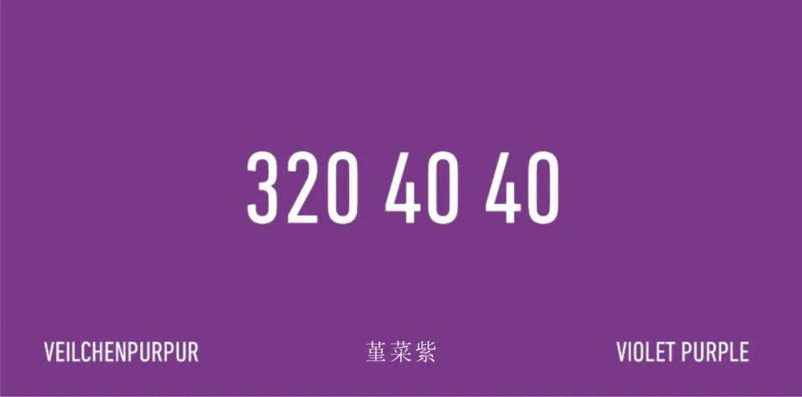 堇菜紫– RAL 320 40 40_德国劳尔